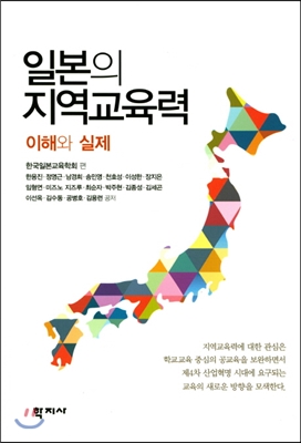 일본의 지역교육력