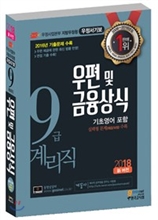 2018 우정사업본부 지방우정청 9급 계리직공무원 우편 및 금융상식 (기초영어 포함)