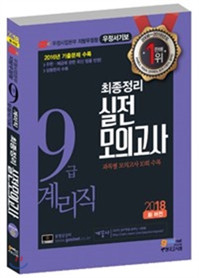 2018 우정사업본부 지방우정청 9급 계리직공무원 최종정리 실전모의고사