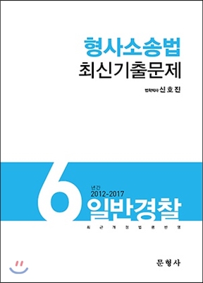 2017 일반경찰 6년간 (2012-2017) 형사소송법 최신기출문제