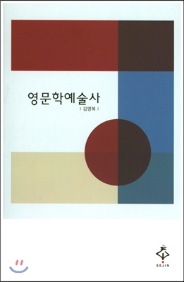 영문학 예술사