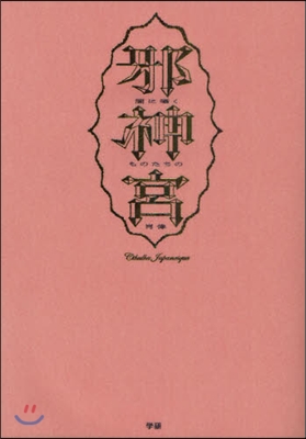 邪神宮 闇にささやくものたちの肖像