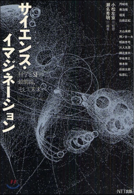 サイエンス.イマジネ-ション 科學とSFの最前線,そして未來へ