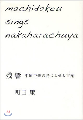 殘響 中原中也の詩によせる言葉 machidakou sings nakaharachuya