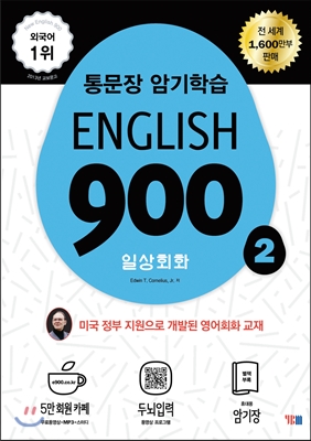 English 900 2 (통문장 암기학습, 일상회화 전면개정판)