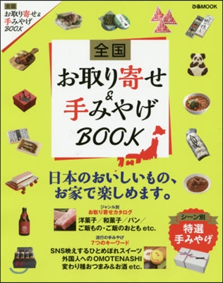 全國お取り寄せ&amp;手みやげBOOK