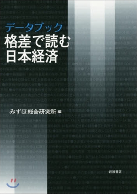 デ-タブック格差で讀む日本經濟