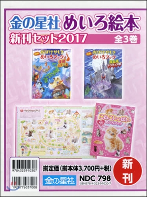 ’17 金の星社めいろ繪本新刊セッ 全3