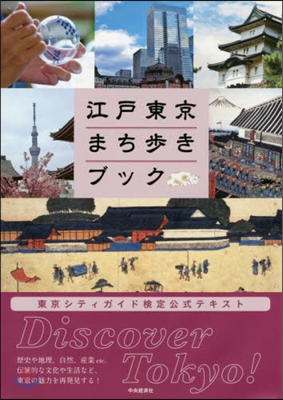 江戶東京まち步きブック 東京シティガイド