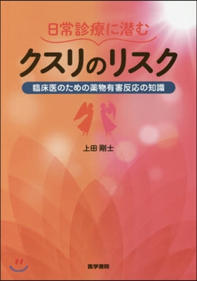 日常診療に潛むクスリのリスク 臨床醫のための藥物有害反應の知識