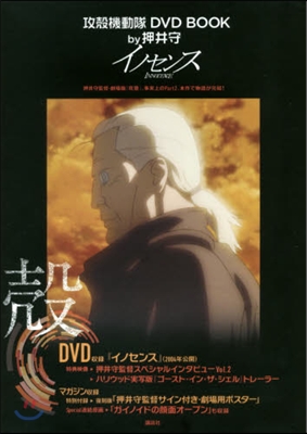 攻殼機動隊 DVD BOOK by押井守 「イノセンス」