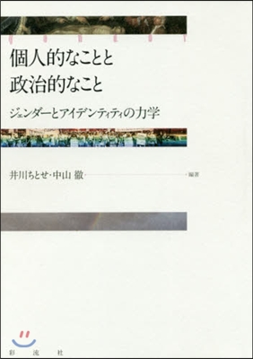 個人的なことと政治的なこと ジェンダ-と