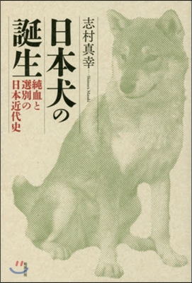 日本犬の誕生－純血と選別の日本近代史