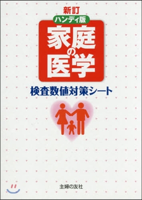 ハンディ版 家庭の醫學 新訂 檢査數値對