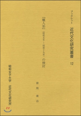 『蠟人形』(昭和五年－昭和十九年)の檢討