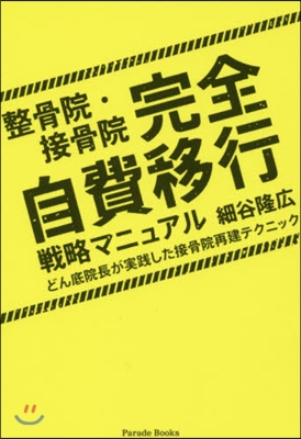 整骨院.接骨院完全自費移行戰略マニュアル