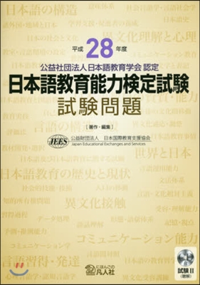 平28 日本語敎育能力檢定試驗試驗問題