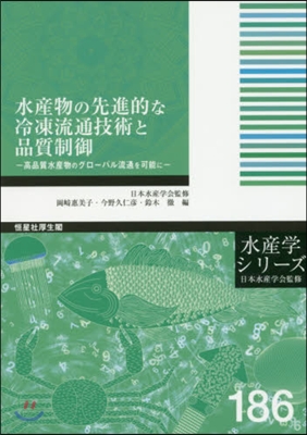 水産物の先進的な冷凍流通技術と品質制御