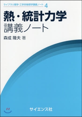 熱.統計力學講義ノ-ト