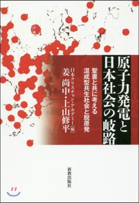 原子力發電と日本社會の岐路 聖書と共に考