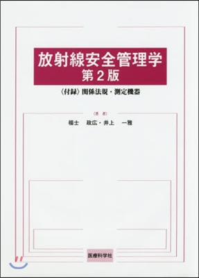 放射線安全管理學 第2版 〈付錄〉關係法