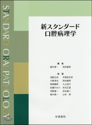 新スタンダ-ド口腔病理學