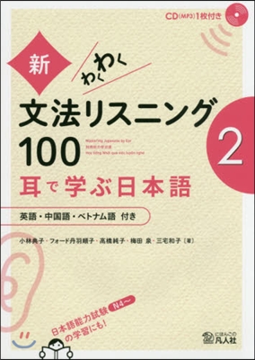 新わくわく文法リスニング100   2