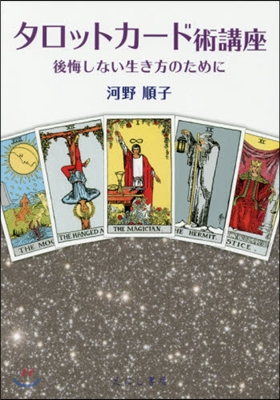 タロットカ-ド術講座 後悔しない生き方の