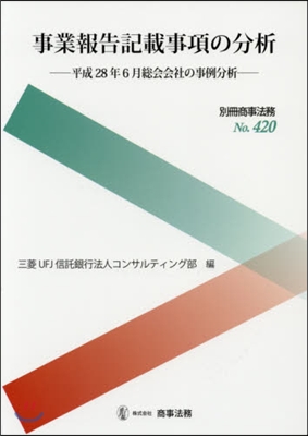 事業報告記載事項の分析 平成28年6月總