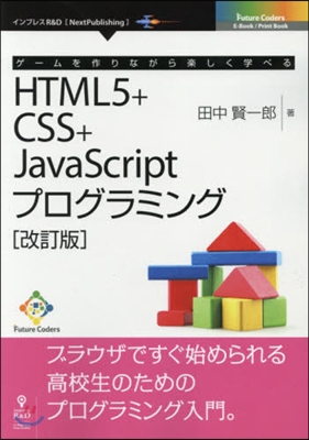 HTML5+CSS+JavaScr 改訂