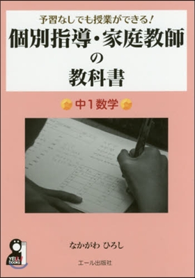 個別指導.家庭敎師の敎科書 中1數學