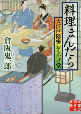 料理まんだら 大江戶隱密おもかげ堂