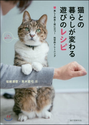 猫との暮らしが變わる遊びのレシピ