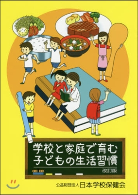 學校と家庭で育む子どもの生活習慣 改訂版