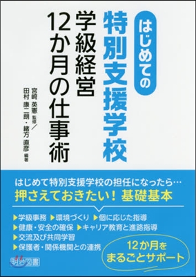 はじめての特別支援學校 學級經營12か月