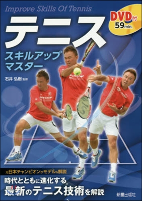 テニススキルアップマスタ- DVD付
