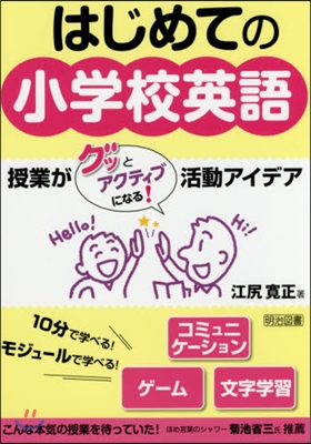 はじめての小學校英語 授業がグッとアクテ