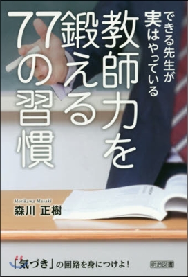 敎師力を鍛える77の習慣