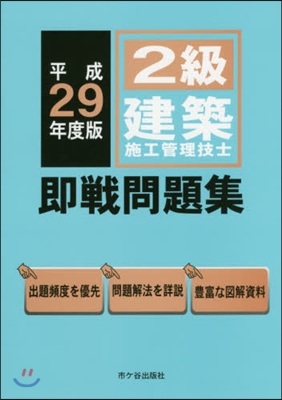 平29 2級建築施工管理技士卽戰問題集