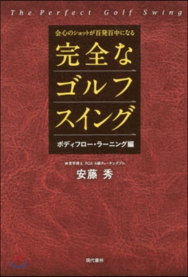 完全なゴルフスイング ラ-ニング編