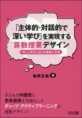 「主體的.對話的で深い學び」を實現する算