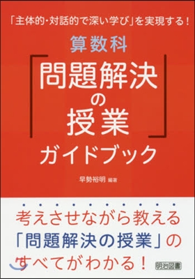 算數科「問題解決の授業」ガイドブック