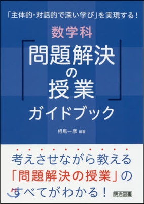 數學科「問題解決の授業」ガイドブック