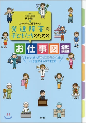 發達障害の子どもたちのためのお仕事圖鑑