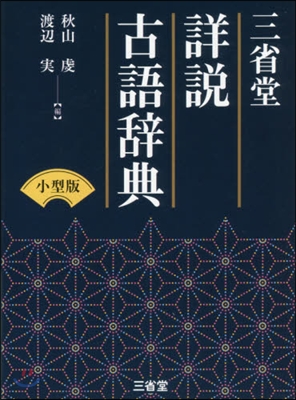 三省堂 詳說古語辭典 小型版