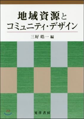 地域資源とコミュニティ.デザイン