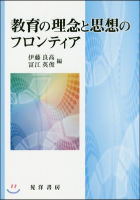 敎育の理念と思想のフロンティア