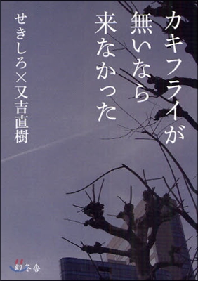 カキフライが無いなら來なかった