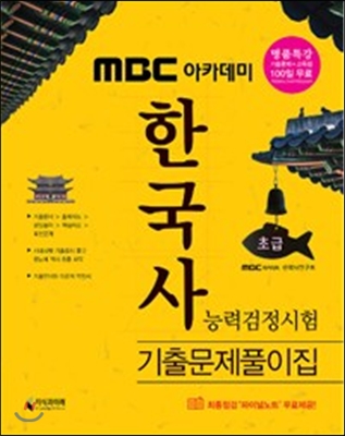 2017 MBC 아카데미 한국사 능력 검정시험 기출문제풀이집 초급