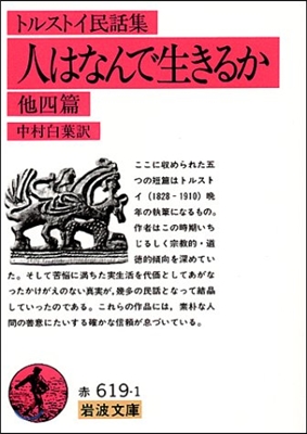 トルストイ民話集 人はなんで生きるか 他四篇 改版